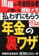 払わずにもらう年金の裏ワザ―現職の年金担当者が書いた極秘メモ