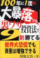 １００年に１度の大暴落でも裏ワザ投資法で９割勝てる―世界大恐慌でも資産は増強できる