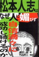 松本人志はなぜ人に媚びず自信満々に成功し続けるのか