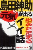 島田紳助・元気が出る心あたたまるイイ話