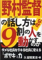 野村監督の話し方はなぜ９割の人を動かすのか - ダメな社員をデキる社員に変える“ボヤキ”力