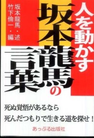 人を動かす坂本龍馬の言葉 - 死ぬ覚悟があるなら死んだつもりで生きる道を探せ！