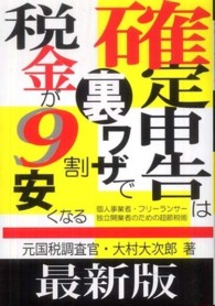 最新版　確定申告は裏ワザで税金が９割安くなる （最新版）