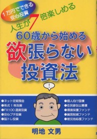 ６０歳から始める欲張らない投資法―人生が７倍楽しめる