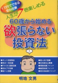 ６０歳から始める欲張らない投資法 - １万円でできる安心投資