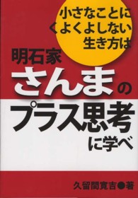 小さなことにくよくよしない生き方は明石家さんまのプラス思考に学べ 久留間 寛吉 著 紀伊國屋書店ウェブストア オンライン書店 本 雑誌の通販 電子書籍ストア