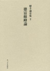 植手通有集 〈２〉 徳富蘇峰論