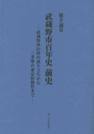 武蔵野市百年史前史 - 武蔵野四か村の成り立ちから三多摩の東京府移管まで