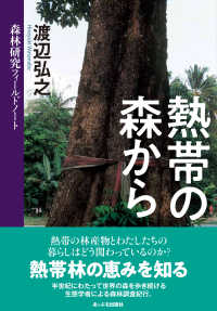 熱帯の森から - 森林研究フィールドノート