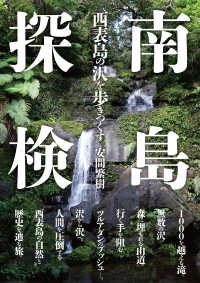 南島探検―西表島の沢を歩きつくす