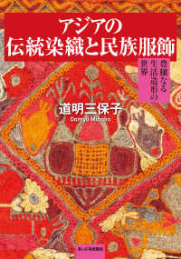 アジアの伝統染織と民族服飾 - 豊穣なる生活造形の世界