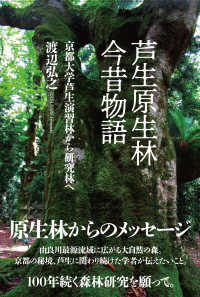 芦生原生林今昔物語―京都大学芦生演習林から研究林へ