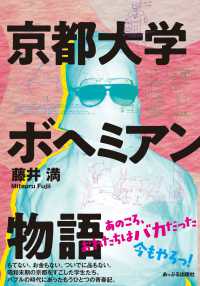 京都大学ボヘミアン物語