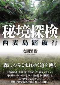 秘境探検 - 西表島踏破行