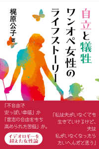 自立と犠牲　ワンオペ女性のライフストーリー