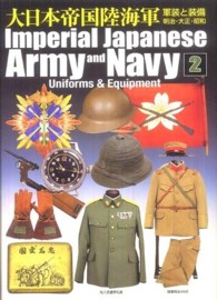 大日本帝国陸海軍 〈２〉 - 軍装と装備　明治・大正・昭和
