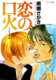恋の口火 Ｅｄｇｅ　ｃｏｍｉｘ