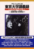 アインシュタインの東京大学講義録 - その時日本の物理学が動いた