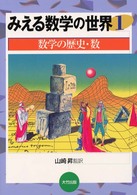 みえる数学の世界 〈１〉 数学の歴史・数