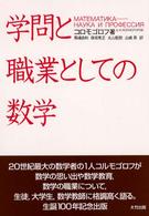 学問と職業としての数学