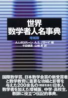 世界数学者人名事典 （増補版）