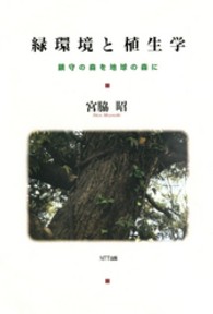 緑環境と植生学―鎮守の森を地球の森に