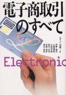 電子商取引のすべて