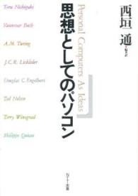 思想としてのパソコン / 西垣 通【編著訳】/ブッシュ,ヴァネヴァー