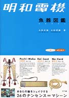 明和電機　魚器図鑑