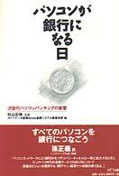 パソコンが銀行になる日 - 次世代パソコンバンキングの衝撃