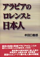 アラビアのロレンスと日本人