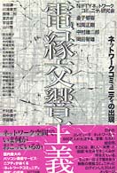 電縁交響主義―ネットワークコミュニティの出現