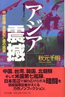 アジア震撼 - 中台危機・黄書記亡命の真実