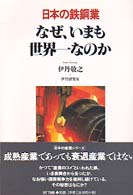 日本の鉄鋼業なぜ、いまも世界一なのか