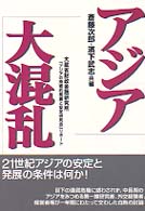 アジア大混乱―大蔵省財政金融研究所「アジアの持続的発展と安定研究会」リポート