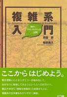 複雑系入門―知のフロンティアへの冒険