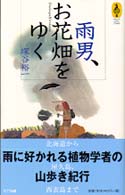 雨男、お花畑をゆく 気球の本