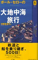 ポ ル セロ の大地中海旅行 セロー ポール 著 ｔｈｅｒｏｕｘ ｐａｕｌ 中野 恵津子 訳 紀伊國屋書店ウェブストア オンライン書店 本 雑誌の通販 電子書籍ストア