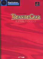 Ｔｒｅａｓｕｒｅ　ｇｅａｒ完全攻略ガイドブック - ＰｌａｙＳｔａｔｉｏｎ