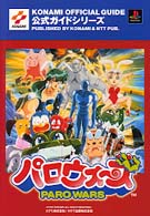 パロウォーズ公式ガイド - プレイステーション Ｋｏｎａｍｉ　ｏｆｆｉｃｉａｌ　ｇｕｉｄｅ公式ガイドシリーズ