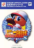 実況パワフルプロ野球Ｓ公式ガイド - セガサターン Ｋｏｎａｍｉ　ｏｆｆｉｃｉａｌ　ｇｕｉｄｅ公式ガイドシリーズ