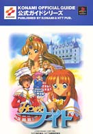 みつめてナイト公式ガイド - プレイステーション Ｋｏｎａｍｉ  ｏｆｆｉｃｉａｌ  ｇｕｉｄｅ公式ガイドシリーズ