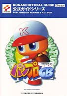 パワプロＧＢ公式ガイド - ゲームボーイ Ｋｏｎａｍｉ  ｏｆｆｉｃｉａｌ  ｇｕｉｄｅ公式ガイドシリーズ