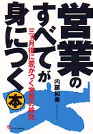 営業のすべてが身につく本 - ３カ月後に差がつく営業の鉄則