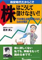 株はこうして儲けなさい - 株安時代だからこそ