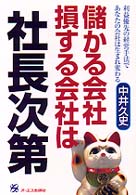 儲かる会社損する会社は社長次第 - 利益優先の経営手法であなたの会社は生まれ変わる