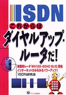 ＩＳＤＮこれからはダイヤルアップ・ルータだ！