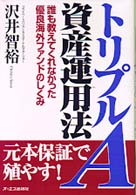 トリプルＡ資産運用法 - 誰も教えてくれなかった優良海外ファンドのしくみ