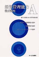 ＯＤ版　経営管理能力養成講座Ａ　経営学・