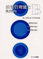 ＯＤ版　経営管理能力養成講座Ｂ　人事管理